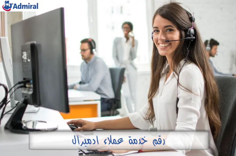 رقم خدمة عملاء ادميرال
