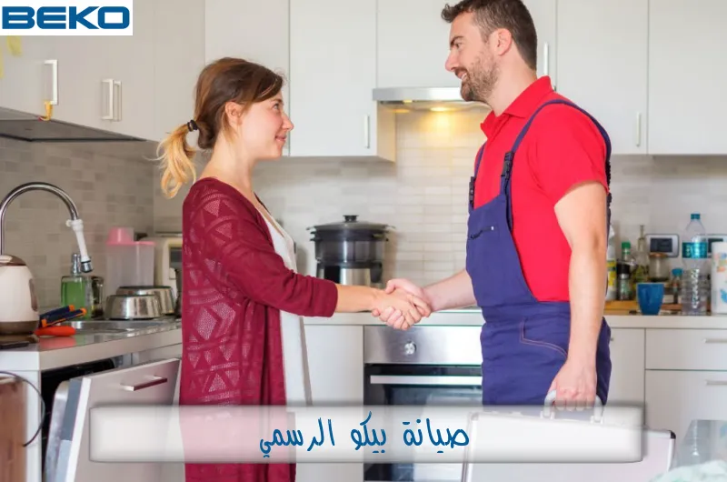 صيانة بيكو الرسمي