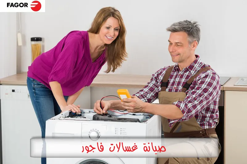 صيانة غسالات فاجور