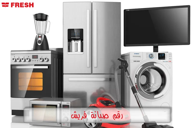 رقم صيانة فريش