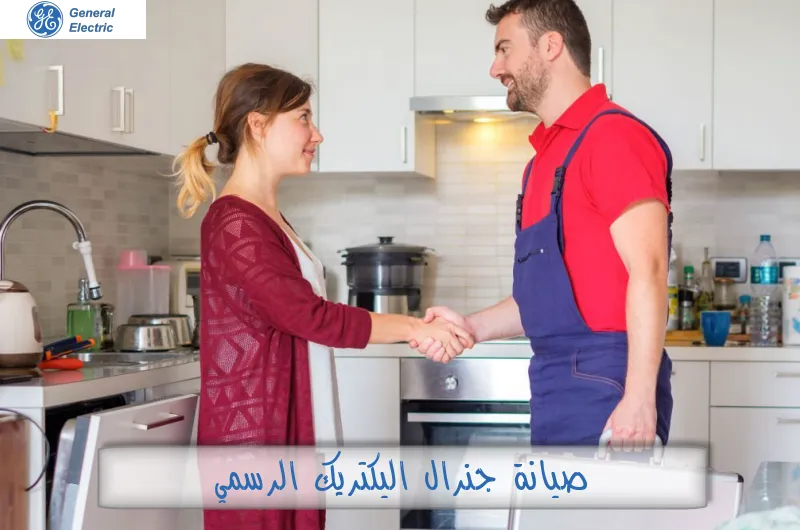صيانة جنرال اليكتريك الرسمي