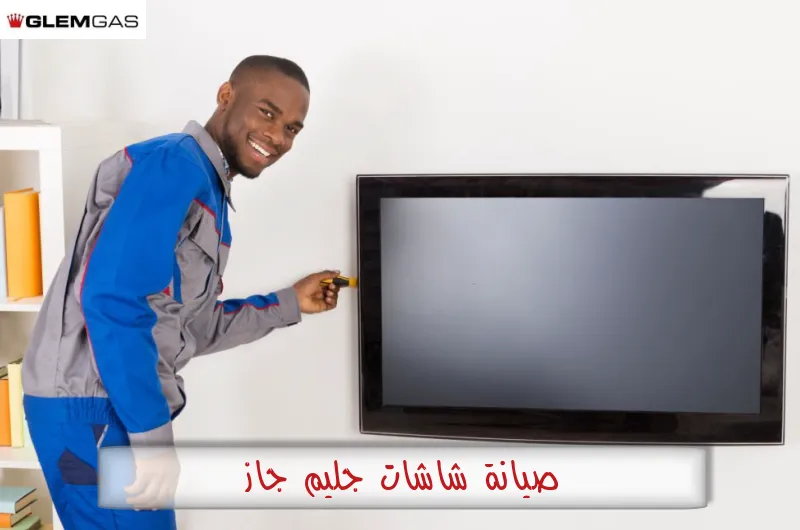 صيانة شاشات جليم جاز