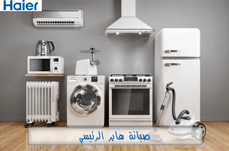 صيانة هاير الرئيسي