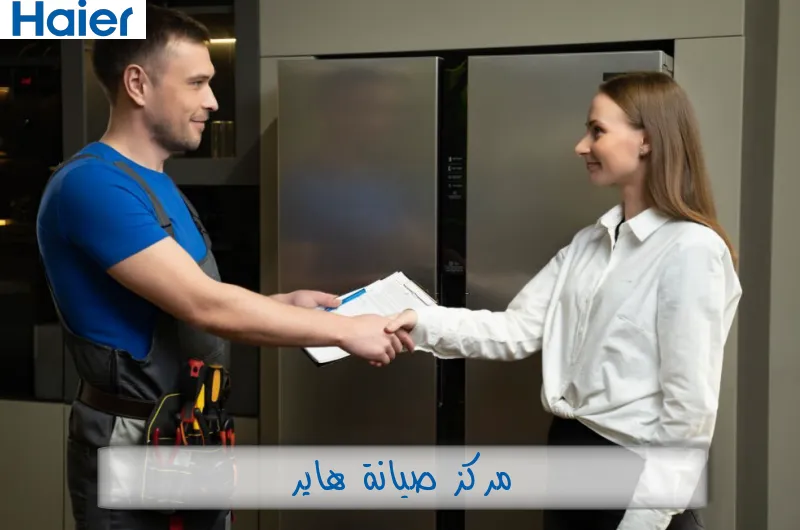 مركز صيانة هاير