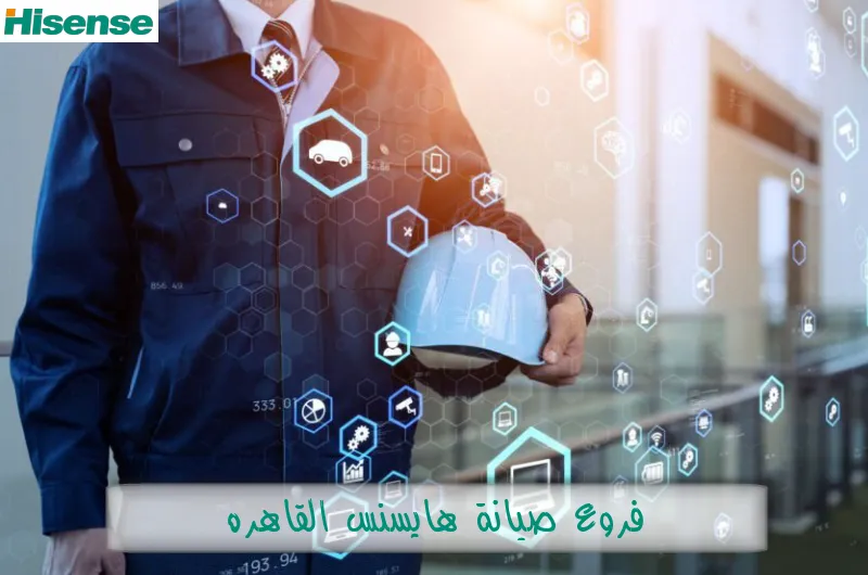 فروع صيانة هايسنس القاهرة