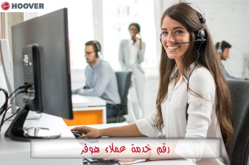 رقم خدمة عملاء هوفر