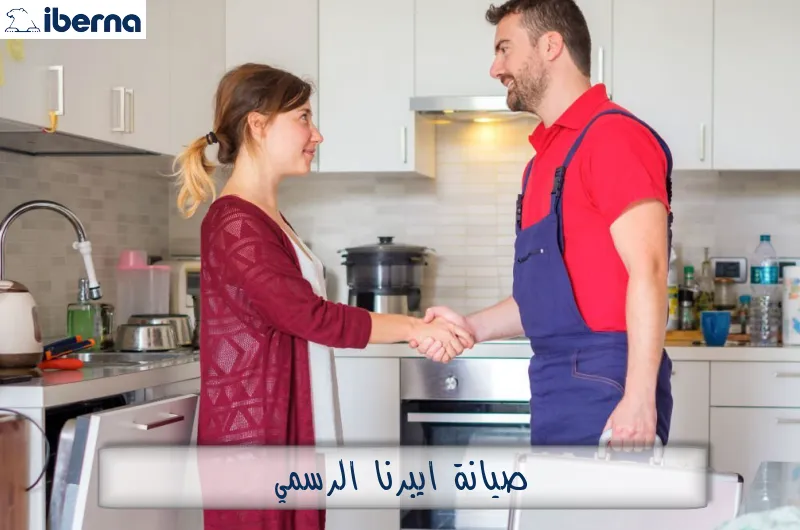 صيانة ايبرنا الرسمي