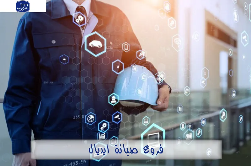 فروع صيانة ايديال