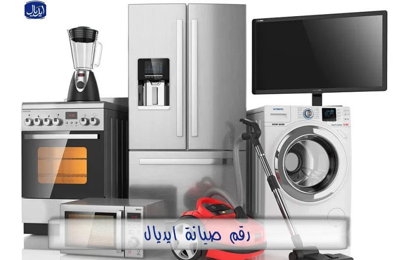 رقم صيانة ايديال