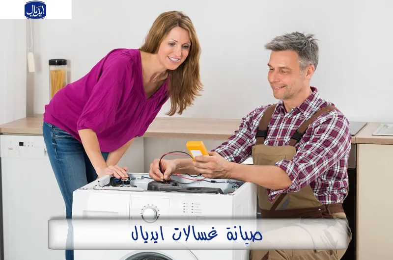 صيانة غسالات ايديال