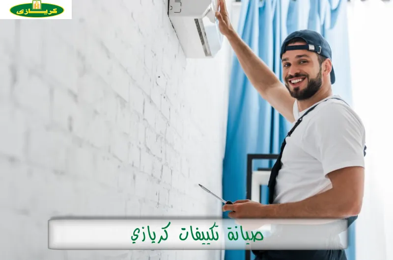 صيانة تكييفات كريازي