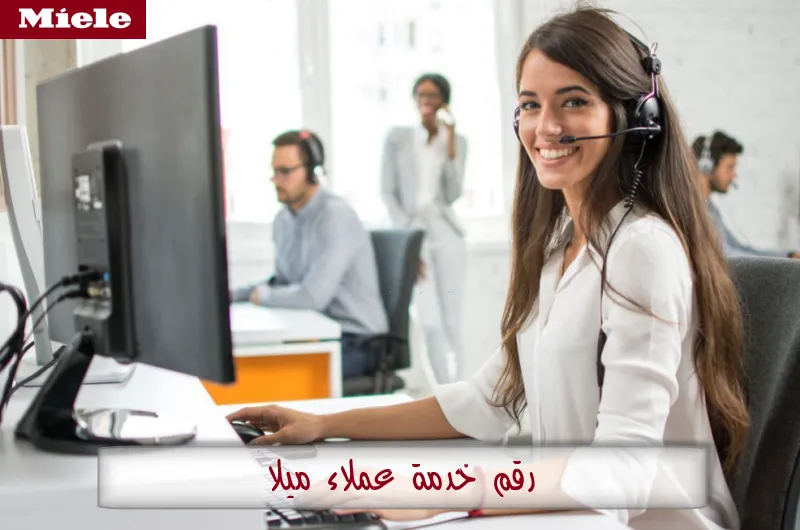 رقم خدمة عملاء ميلا