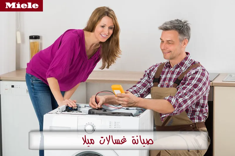 صيانة غسالات ميلا