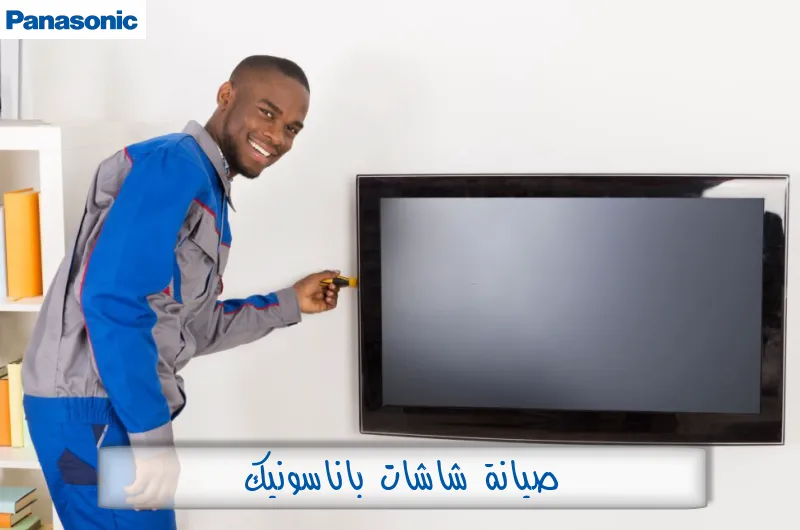 صيانة شاشات باناسونيك