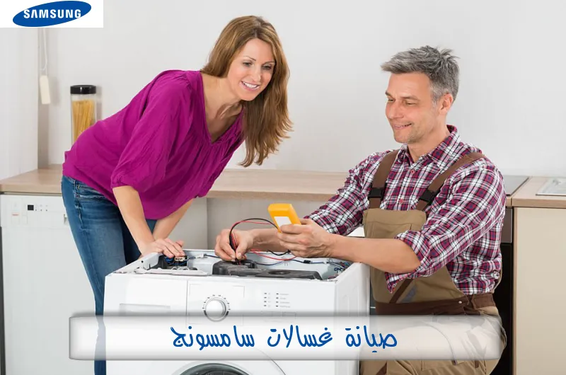 صيانة غسالات سامسونج