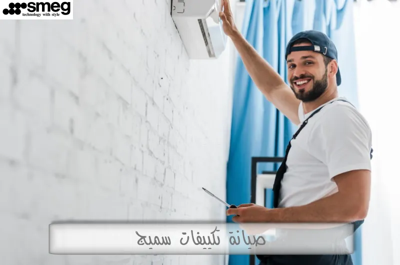 صيانة تكييفات سميج