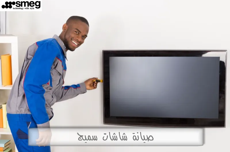 صيانة شاشات سميج