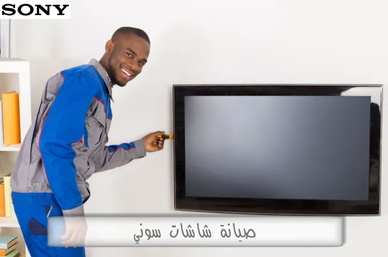 صيانة شاشات سوني