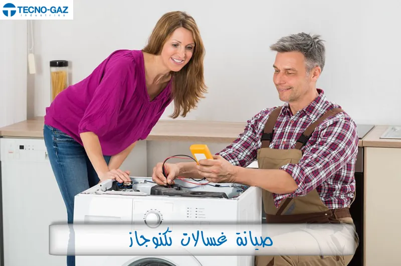 صيانة غسالات تكنوجاز