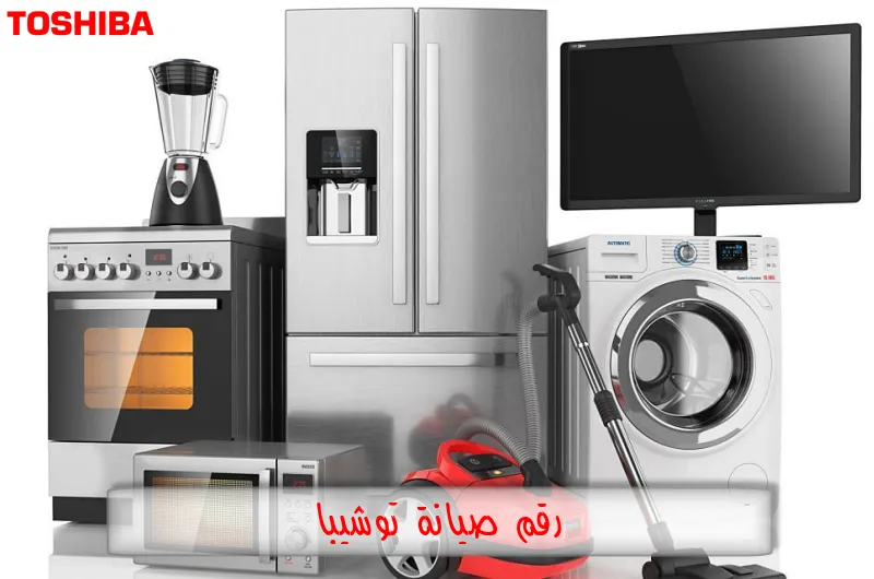 رقم صيانة توشيبا