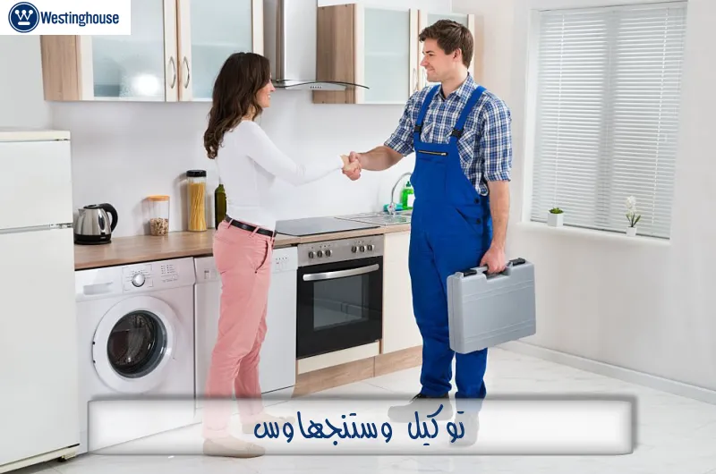 توكيل وستنجهاوس