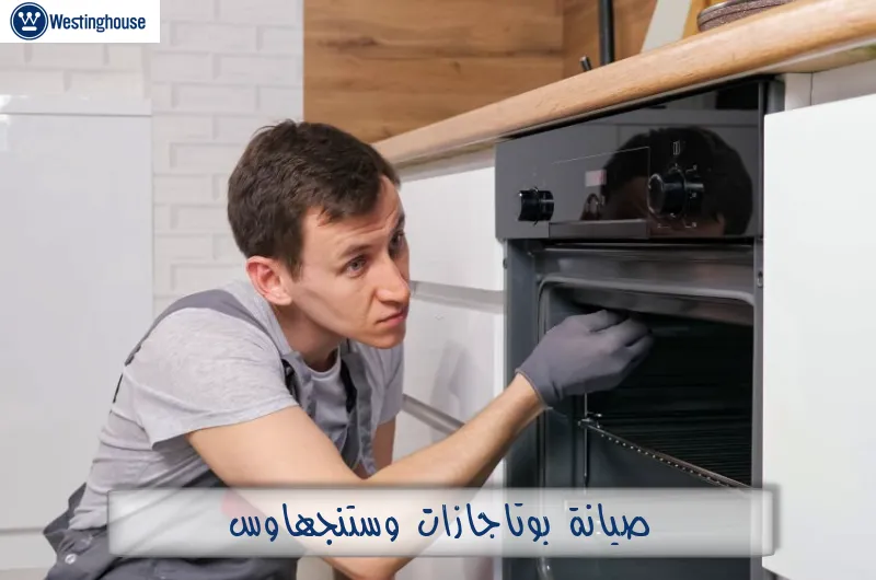 صيانة بوتاجازات وستنجهاوس