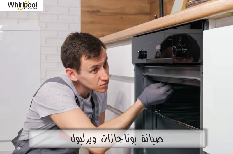 صيانة بوتاجازات ويرلبول