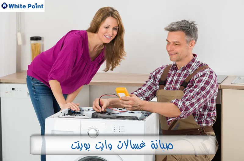 صيانة غسالات وايت بوينت