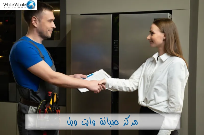 مركز صيانة وايت ويل