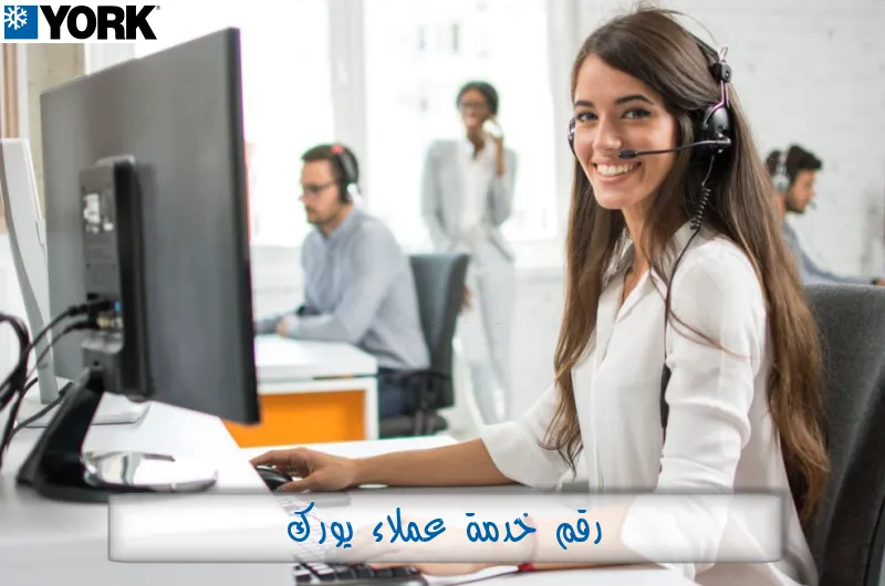 رقم خدمة عملاء يورك