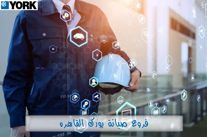 فروع صيانة يورك القاهرة